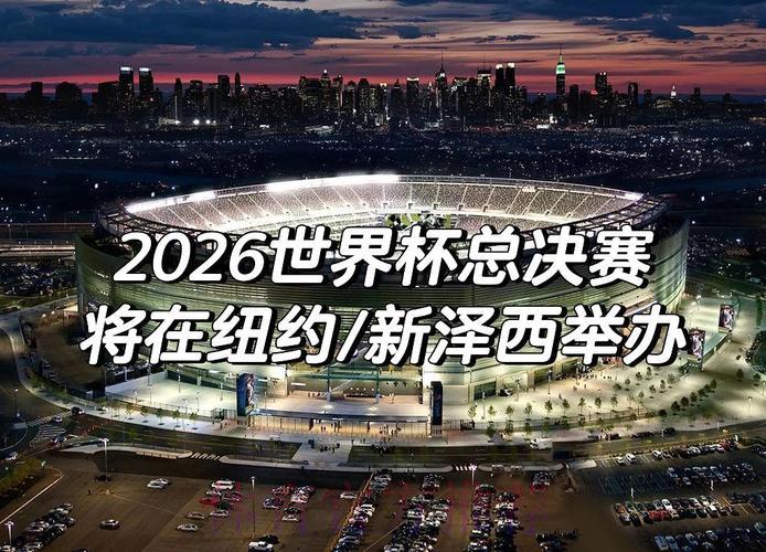 2026年世界杯足球赛官方直播平台 2026年世界杯足球赛官方直播平台